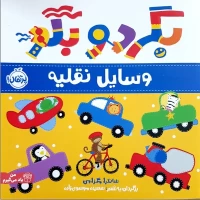 کتاب کودک بگرد و بگو: وسایل نقلیه جذاب و آموزنده