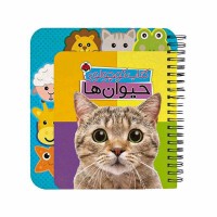 کتاب کوچولوی حیوان ها - داستان و تصاویر جذاب