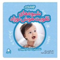 روش‌های تقویت هوش نوزاد 9 و 12 ماهه