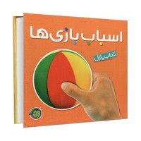 کتاب کودک پازل اسباب بازی‌ها با کد منحصر به فرد