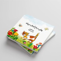 کتاب پیشی در باغ گردش می‌کند - داستان کودکانه جذاب