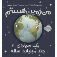 کتاب من زمین هستم - راهنمای کودکان درباره زمین