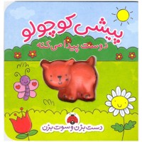 کتاب پیشی کوچولو دوست پیدا می‌کند | آموزش و سرگرمی