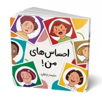 کتاب احساس‌های من کد | راهنمای احساسات و شناخت خود