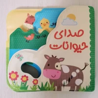 کتاب حمام کودک با صدای حیوانات - سرگرمی و آموزش