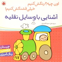 کتاب کودک اون چیه؟ رنگش کنیم و آشنایی با وسایل نقلیه