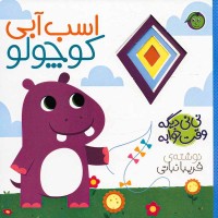 کتاب نی نی وقت خوابه و اسب آبی کوچولو