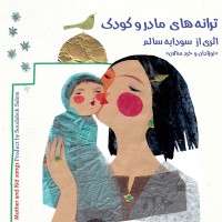 آلبوم ترانه‌های مادر و کودک - سی دی موسیقی کودک