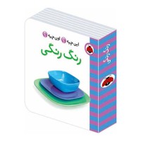 کتاب رنگی رنگی: فرهنگ تصویری و آموزش رنگ‌ها