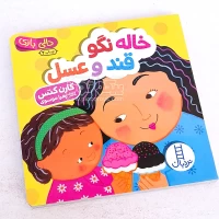 کتاب دالی بازی: خاله نگو قند و عسل