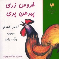 سی دی صوتی خروس زری پیرهن پری کد - موسیقی و داستان‌های کودکانه