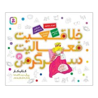 کتاب کودک خلاقیت، فعالیت و سرگرمی 3 کد