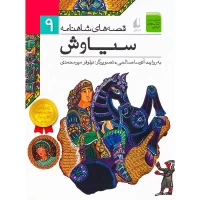 کتاب قصه‌های شاهنامه سیاوش کد - داستان‌های حماسی و تاریخی