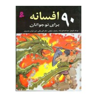 کتاب 90 افسانه برای نوجوانان - داستان‌های جذاب و آموزنده