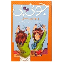 کتاب کودک جونی بی و بهترین شغل کد برای کودکان