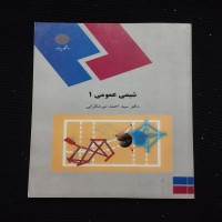 کتاب شیمی عمومی 1 احمد میر شکرایی انتشارات پیام نور