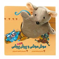 کتاب عروسکی موش موشی و پیش پیشی - داستان سرگرم‌کننده