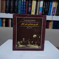فروش تئوری بنیادی هنر تئاتر استانیسلاوسکی