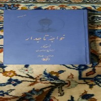 خواجه تاجدار جلد اول و دوم اثر ژان گور ترجمه ذبیح الله منصوری