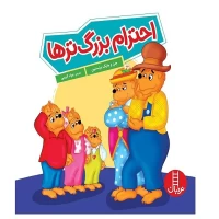 کتاب کودک احترام بزرگترها - راهنمای تربیت صحیح