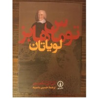 کتاب لویاتان اثر توماس هابز - فلسفه و نظریه سیاسی