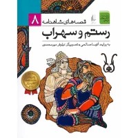کتاب قصه‌های شاهنامه رستم و سهراب بهترین انتخاب