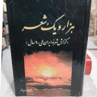 خرید کتاب هزار و یک شعر وردسا با بهترین قیمت