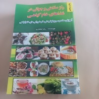 فروش کتاب راز سلامتی و جوانی در غذاهای خام گیاهی