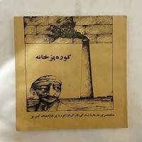 کوره پز خانه و زندگی کارگران در تبریز