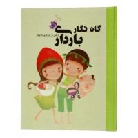 گاه نگار بارداری کد 293 - سلامت مادر و کودک