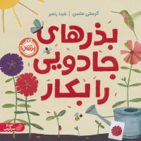 کتاب بذرهای جادویی برای رشد سریع و آسان