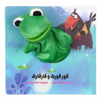 کتاب عروسکی قورقورک و قارقارک - سرگرمی و آموزش کودکان