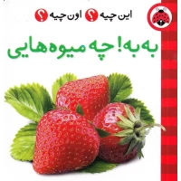 کتاب به چه میوه‌هایی: فرهنگ تصویری و اطلاعات جامع