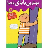 کتاب کودک بهترین های توی دنیا و بهترین بابا دنیا