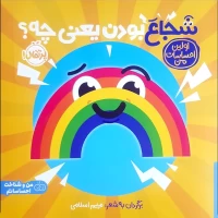 کتاب کودک شجاع بودن یعنی چه؟ راهنمایی برای والدین