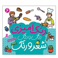 کتاب رنگ‌آمیزی دنگ و دنگ شعر و رنگ جلد 6