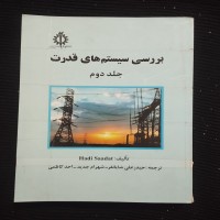 بررسی سیستمهای قدرت جلد دوم اثر احد کاظمی