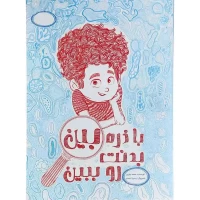 کتاب با ذره‌بین بدنت رو ببین - راهنمای تصویری