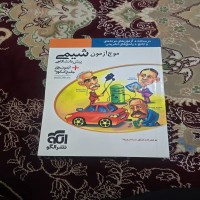 کتاب موج آزمون شیمی پیش دانشگاهی نشر الگو