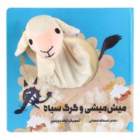 کتاب عروسکی میش میشی و گرگ سیاه - داستان جذاب و آموزنده