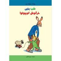 کتاب شب بخیر خرگوش کوچولو مناسب کودکان