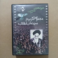 مجموعه آثار برتر سینمای انقلاب شامل 6 فیلم منتخب