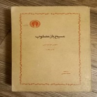کتاب کمیاب مسیح باز مصلوب چاپ قدیم نیکوس کازانتراکیس