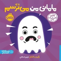 کتاب مامانی من می‌ترسم، راهنمای کودک و والدین