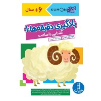 کتاب کار کومن یادگیری ساعت و دقیقه‌ها برای کودکان