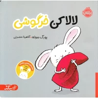 کتاب کودک لالا کن خرگوشی | داستان و سرگرمی برای کودکان