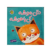 کتاب کودک دالی موشه کی باهوشه - داستان و آموزش