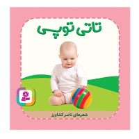 کتاب کودک تاتی همچین و همچین، تاتی توپی کد