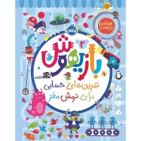 کتاب کار بازیهوش جلد 2 کد - آموزش هوش و خلاقیت