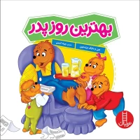 کتاب کودک بهترین روز پدر - کد 1316